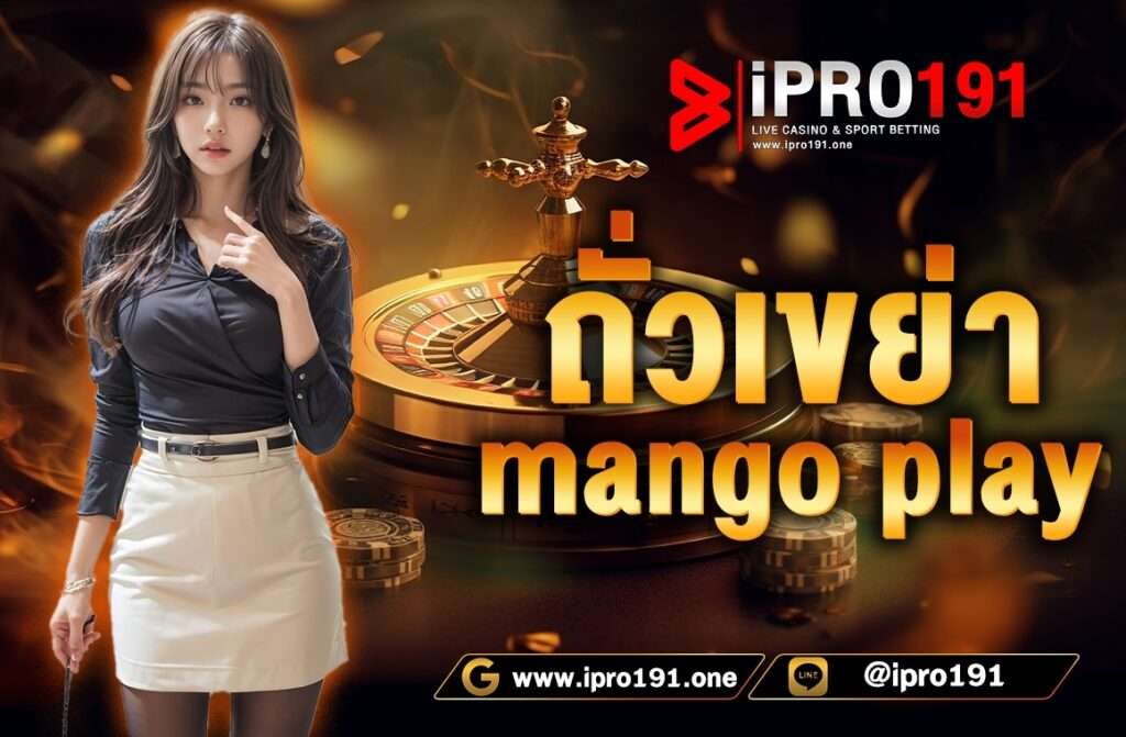 กำถั่ว mango play