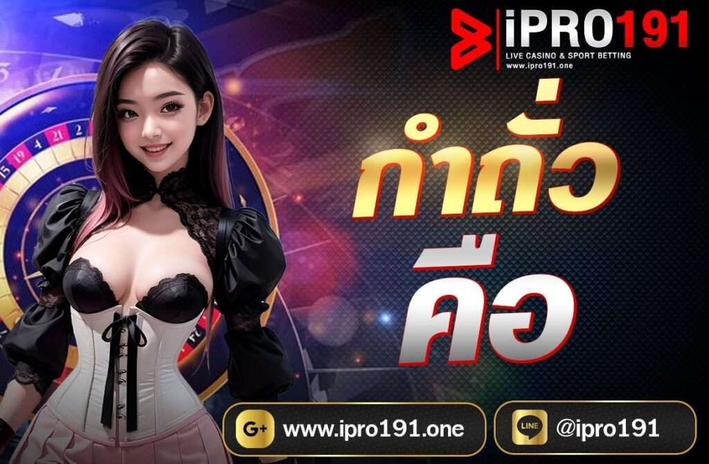 กำถั่ว คือ เกมพนันที่มีต้นกำเนิดจากประเทศจีนและมีความนิยมในหลายประเทศในเอเชีย เกมนี้มักเล่นด้วยเม็ดถั่วหรือวัตถุเล็ก ๆ อื่น ๆ